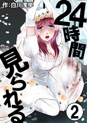 24時間見られる　2巻