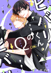 ヒバリくんのΩ6