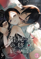 金魚の屍骸は沼の底（３）【R版】