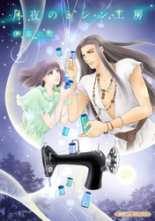 月夜のミシン工房【分冊版】4話