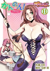 か・ん・の・ん！～煩悩あればニョタイあり～（フルカラー） 11