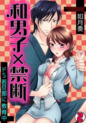 和男子×禁断～ドＳ若旦那に教育中～(2)