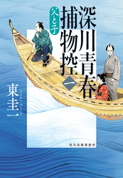 深川青春捕物控
