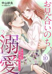 お見合いのち、溺愛～副社長は花嫁を逃がさない～【分冊版】10話