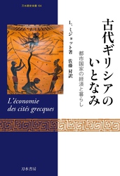 古代ギリシアのいとなみ