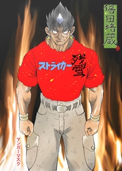 ストライカー残雪 倍田培蔵