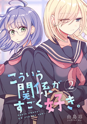 こういう関係がすごく好き。 2巻