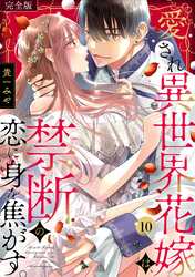 愛され異世界花嫁は、禁断の恋に身を焦がす。【完全版】(10)