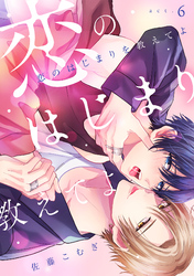 恋のはじまりを教えてよ(6)