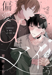 偏愛αはアイを乞う(2)