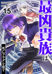 最凶貴族は死亡フラグを覆す１５