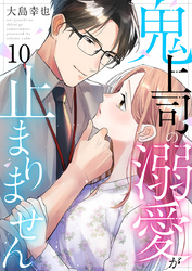 鬼上司の溺愛が止まりません 10巻