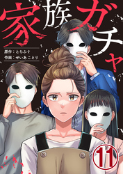 家族ガチャ 11巻
