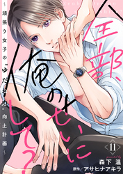 全部、俺のせいにして？～頑張り女子の”ゆだね力”向上計画～ 11巻