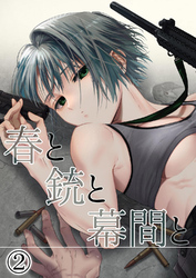 春と銃と幕間と2