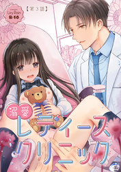 溺愛レディースクリニック（分冊版） 【第3話】