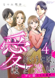 愛というには、ほど遠い～サレ妻たちの選択～ 4