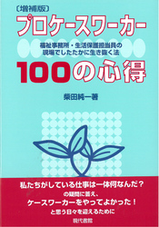 [増補版]プロケースワーカー100の心得: 福祉事務所・生活保護担当員の現場でしたたかに生き抜く法