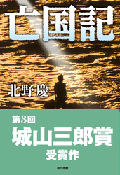 亡国記