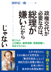 政権交代が必要なのは、総理が嫌いだからじゃない: 私たちが人口減少、経済成熟、気候変動に対応するために
