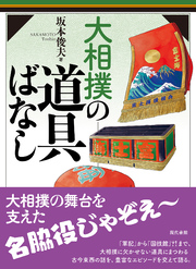 大相撲の道具ばなし
