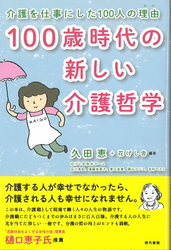 100歳時代の新しい介護哲学: 介護を仕事にした100 人の理由