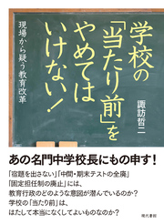 学校の「当たり前」をやめてはいけない！: 現場から疑う教育改革