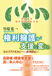 権利擁護が支援を変える: セルフアドボカシーから虐待防止まで