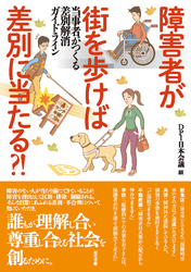障害者が街を歩けば差別に当たる？！: 当事者がつくる差別解消ガイドライン