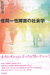 性同一性障害の社会学