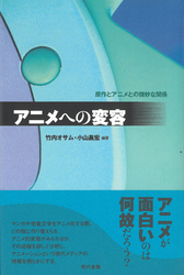 アニメへの変容