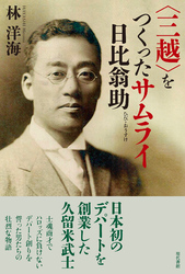 <三越>をつくったサムライ　日比翁助