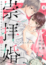 崇拝婚（すうはいこん）～末裔の花嫁は天守家の御曹司に溺愛され続ける～4
