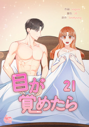 目が覚めたら21
