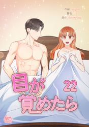 目が覚めたら22