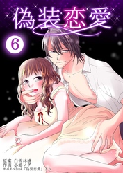 偽装恋愛　6巻