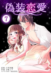 偽装恋愛　7巻