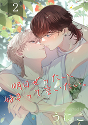 明日ぜったい、好きって言いたい。 2【単話】
