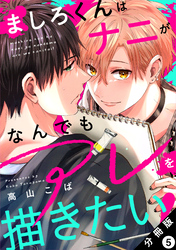 ましろくんはナニがなんでもアレを描きたい！ 分冊版 5