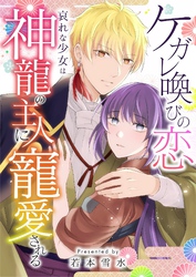 ケガレ喚びの恋 ～哀れな少女は神龍の主人に寵愛される～ 14