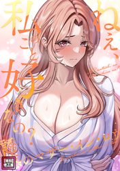 ねえ、私のこと好きなの？～誘惑のマザー・イン・ロウ【特別修正版】(18)