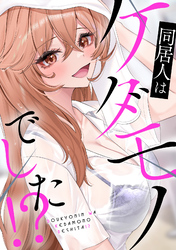 同居人はケダモノでした！？(14)