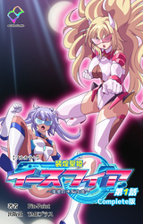装煌聖姫イースフィア Complete版【フルカラー】