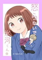 怒らないで氷河くん（5） 岡崎くんと帰るデコちゃん