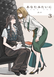 あなたみたいに【連載版】 3巻
