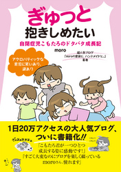 ぎゅっと抱きしめたい　自閉症児こもたろのドタバタ成長記