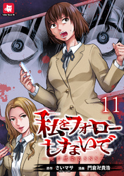 私をフォローしないで ―死が感染るSNS― WEBコミックガンマ連載版　第十一話