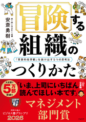 冒険する組織のつくりかた──「軍事的世界観」を抜け出す5つの思考法