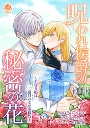 呪われ侯爵の秘密の花～石守り姫は二度目の幸せを掴む～【第11話】（エンジェライトコミックス）