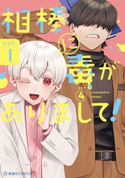 相棒に毒がありまして！（１）